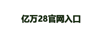 亿万28官网入口