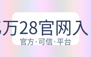 亿万28官网入口 配图
